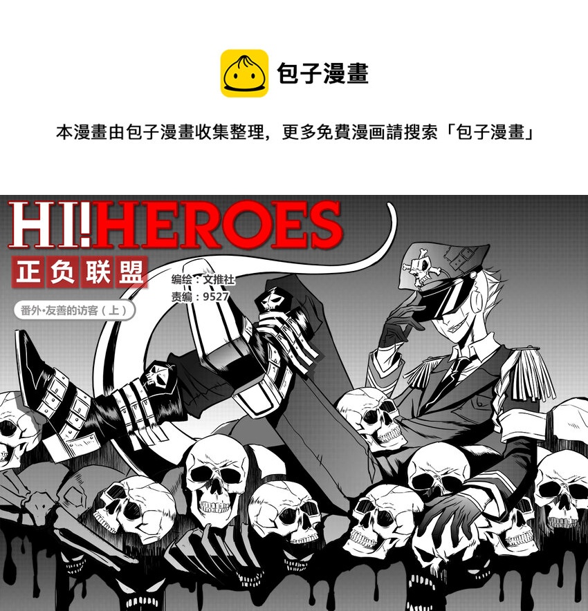 《正负联盟》番外·友善的访客（上 第1页