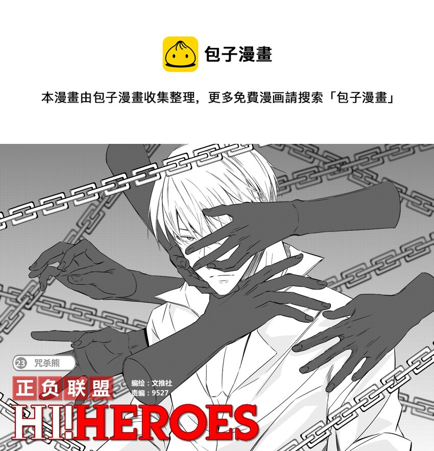 《正负联盟》第23话 咒杀熊 第1页