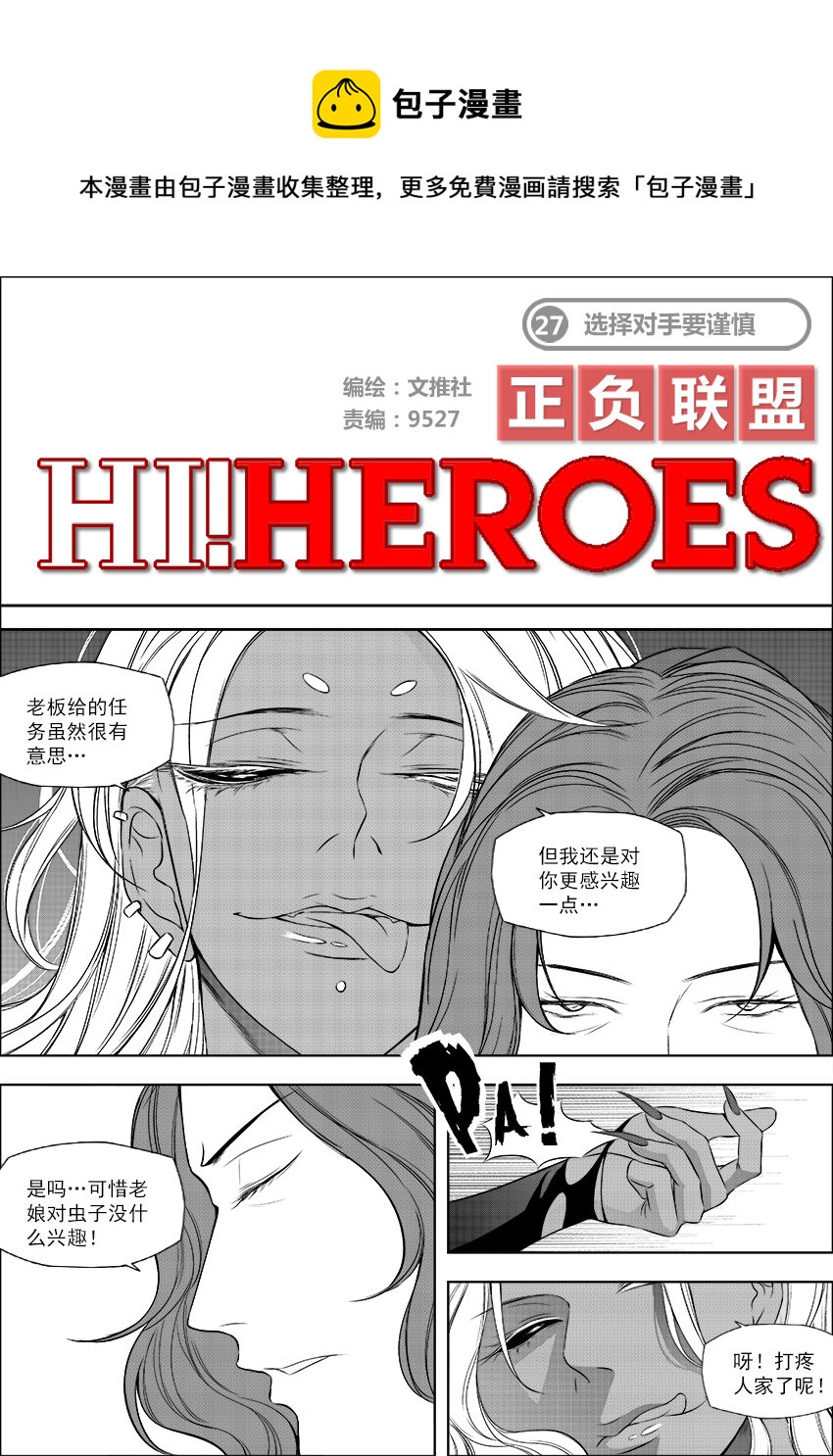 《正负联盟》第27话 选择对手要谨慎 第1页