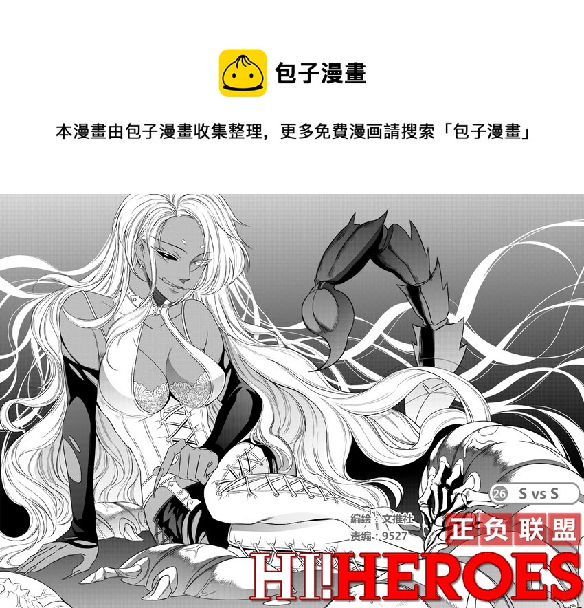 《正负联盟》第26话 S vs S 第1页