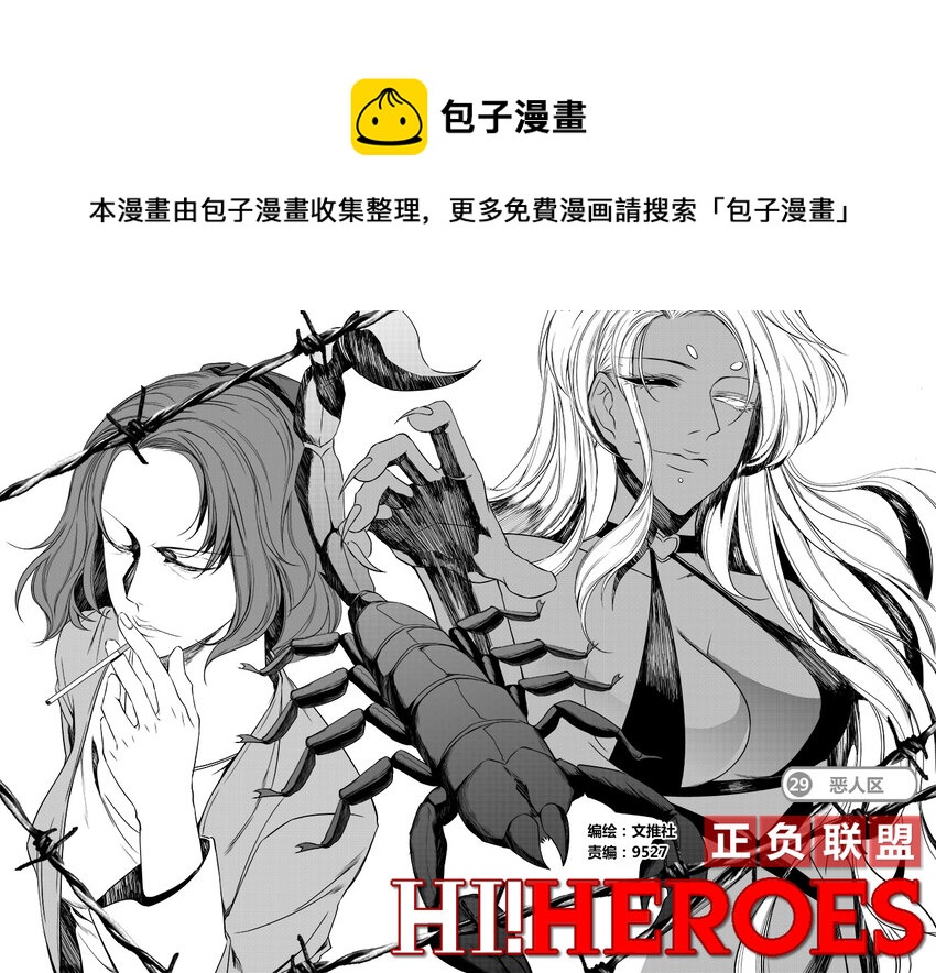 《正负联盟》第29话 恶人区 第1页