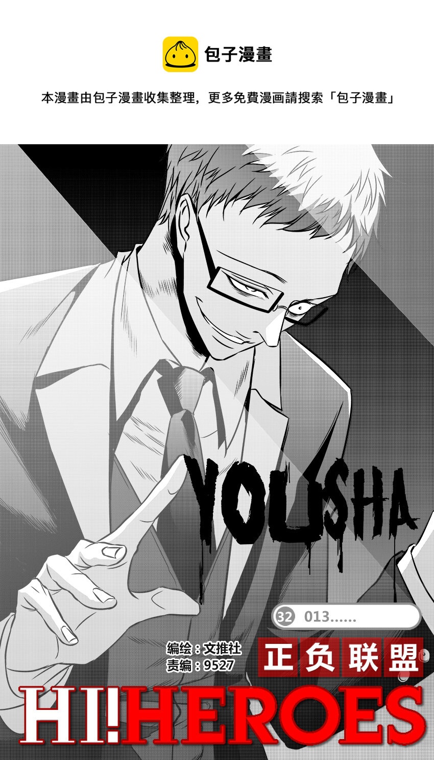 《正负联盟》第32话 013…… 第1页