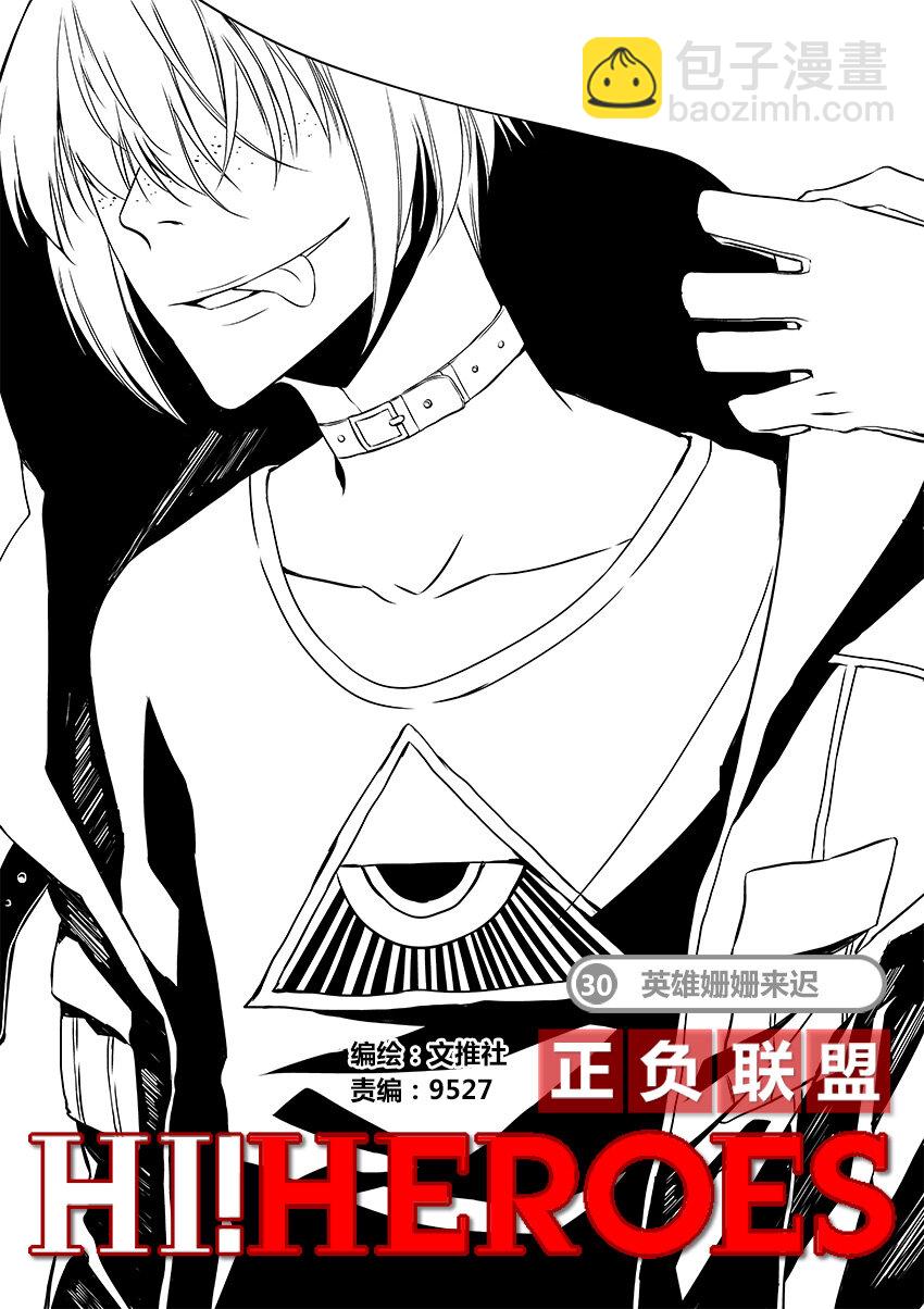 《正负联盟》第30话 英雄姗姗来迟 第4页