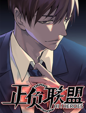 《正负联盟》漫画封面图 - tl漫画