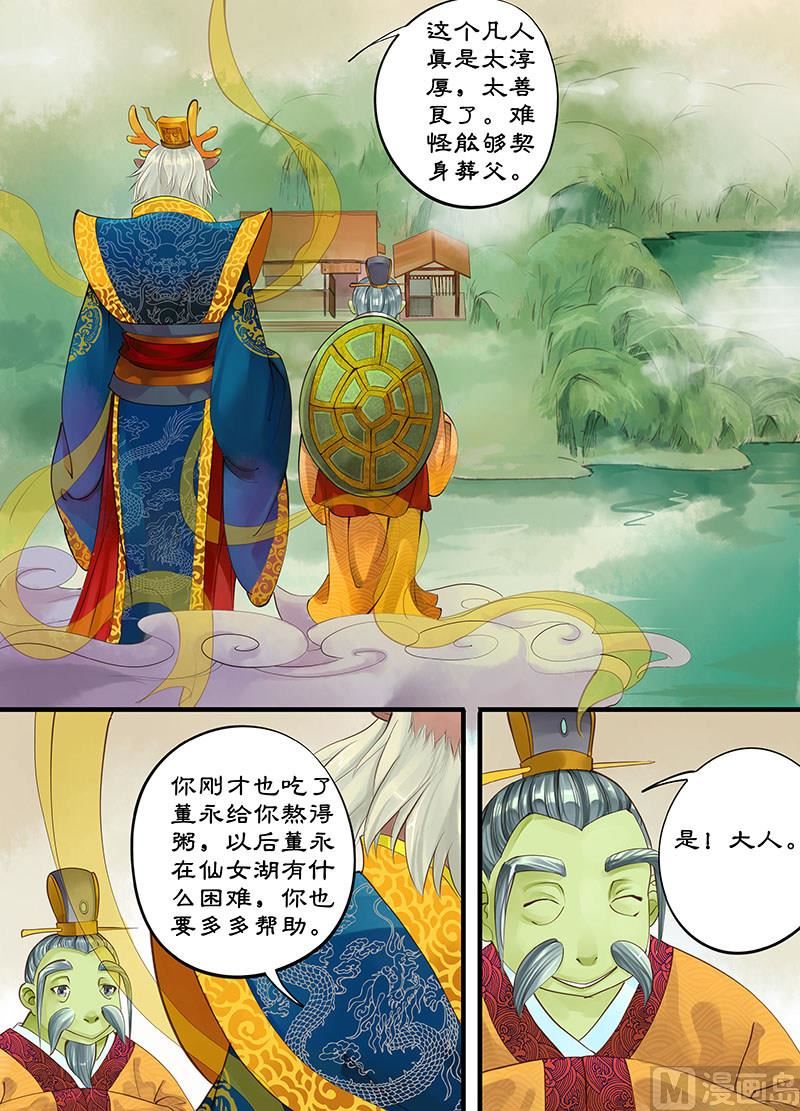 《仙女湖》第4话 敦厚董永 2 第3页