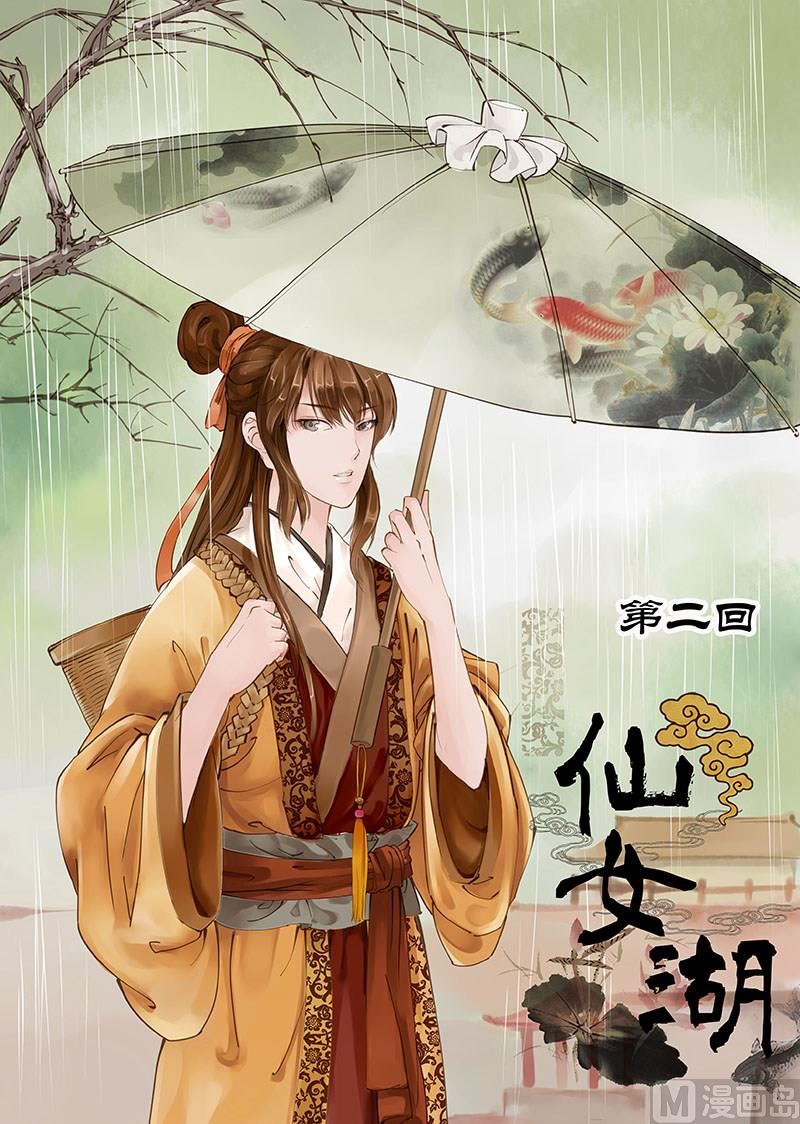 《仙女湖》第3话 敦厚董永 1 第1页