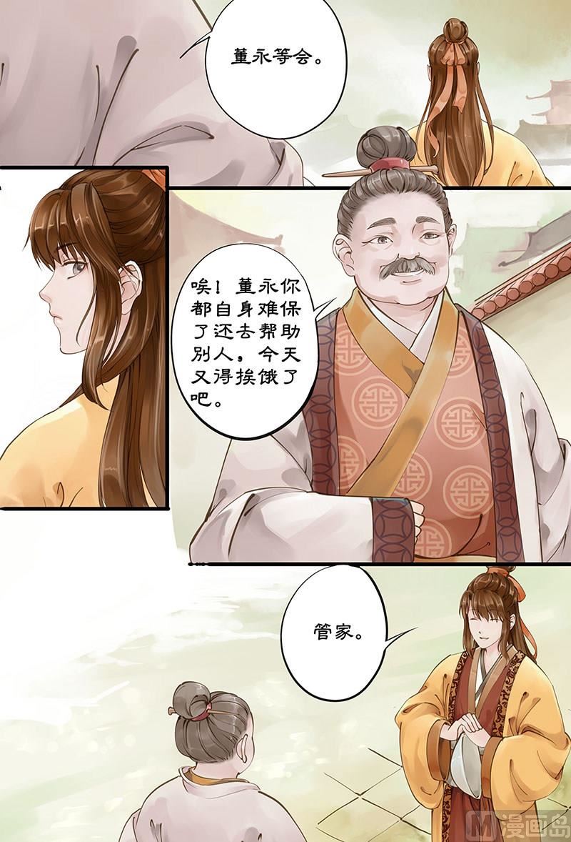 《仙女湖》第3话 敦厚董永 1 第3页
