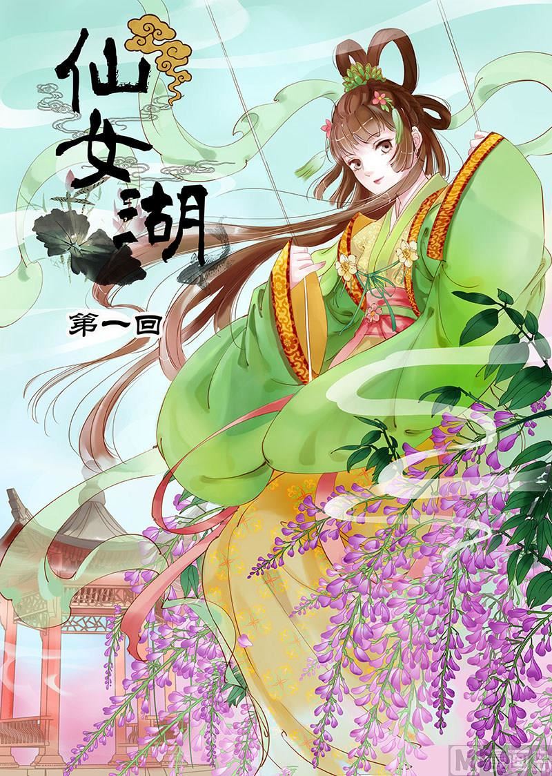 《仙女湖》第1话 调皮小七 1 第1页