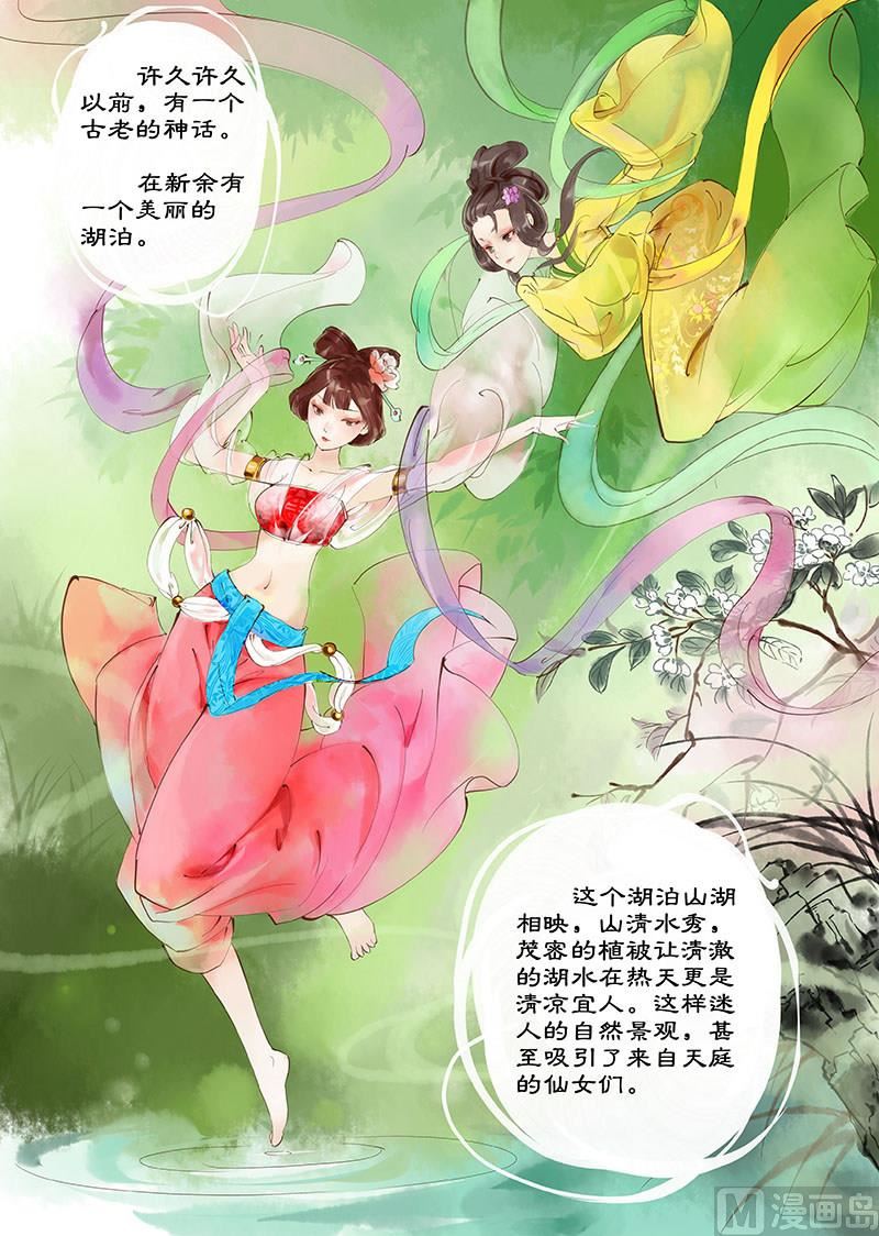 《仙女湖》第1话 调皮小七 1 第2页