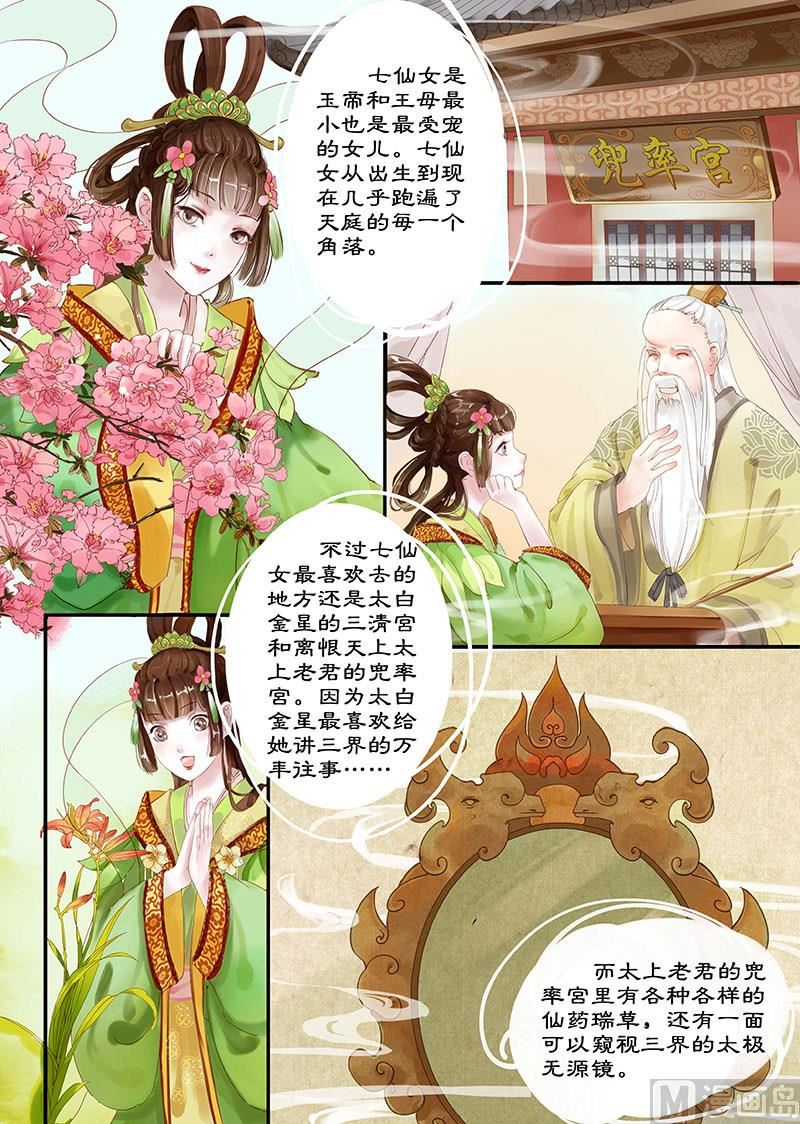 《仙女湖》第1话 调皮小七 1 第4页
