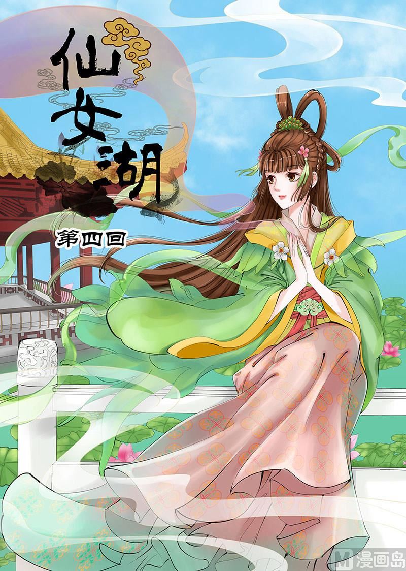 《仙女湖》第7话 雨后彩虹 1 第1页