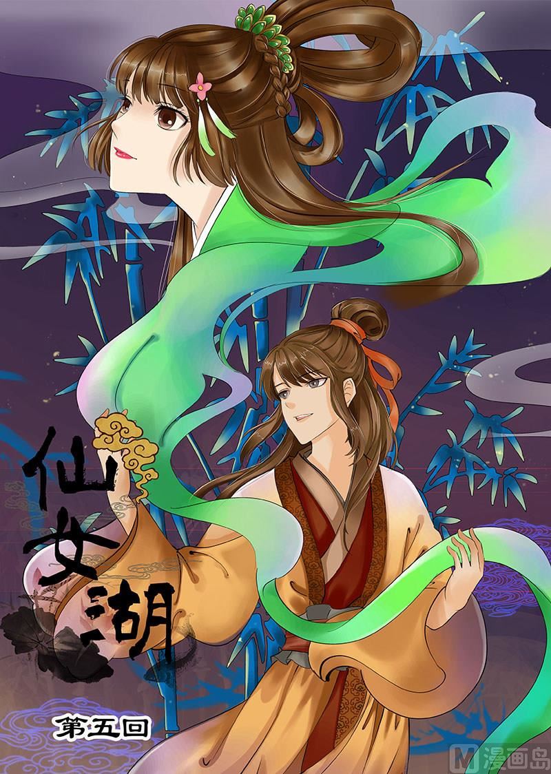 《仙女湖》第9话 注定的姻缘 1 第1页
