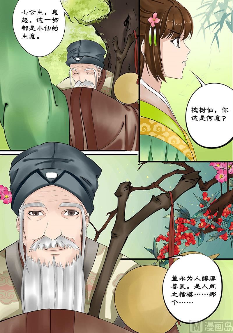 《仙女湖》第9话 注定的姻缘 1 第8页