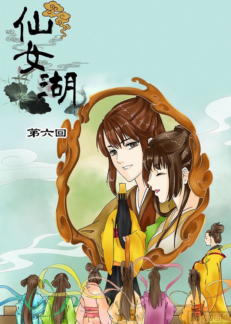 《仙女湖》第11话 震怒的天界 1 第1页