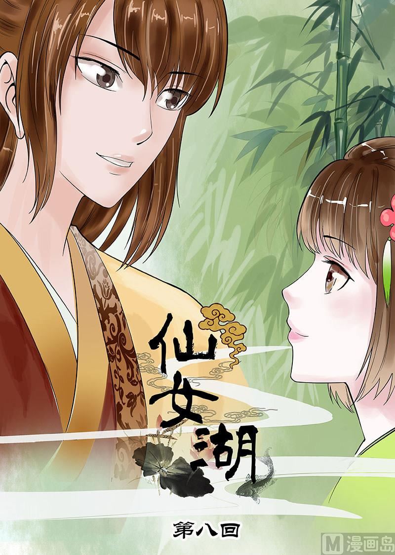 《仙女湖》第15话 仙界的追兵 1 第1页