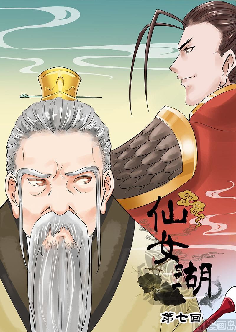 《仙女湖》第13话 玉帝的决断 1 第1页