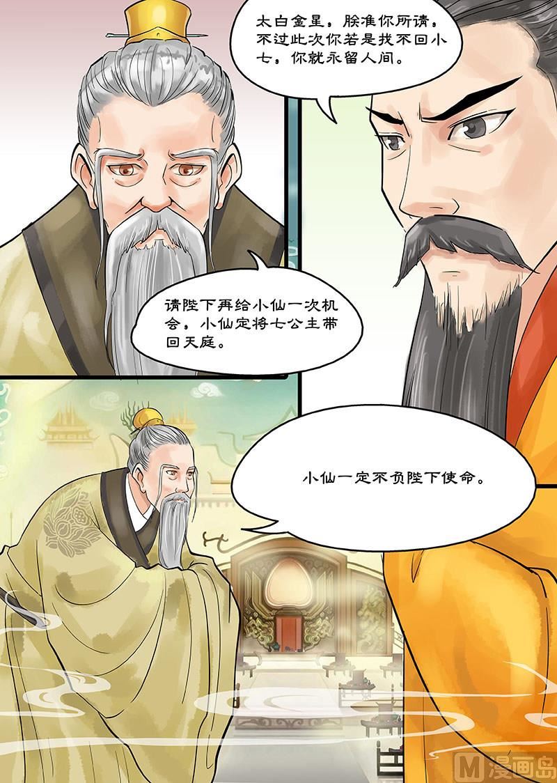 《仙女湖》第13话 玉帝的决断 1 第7页