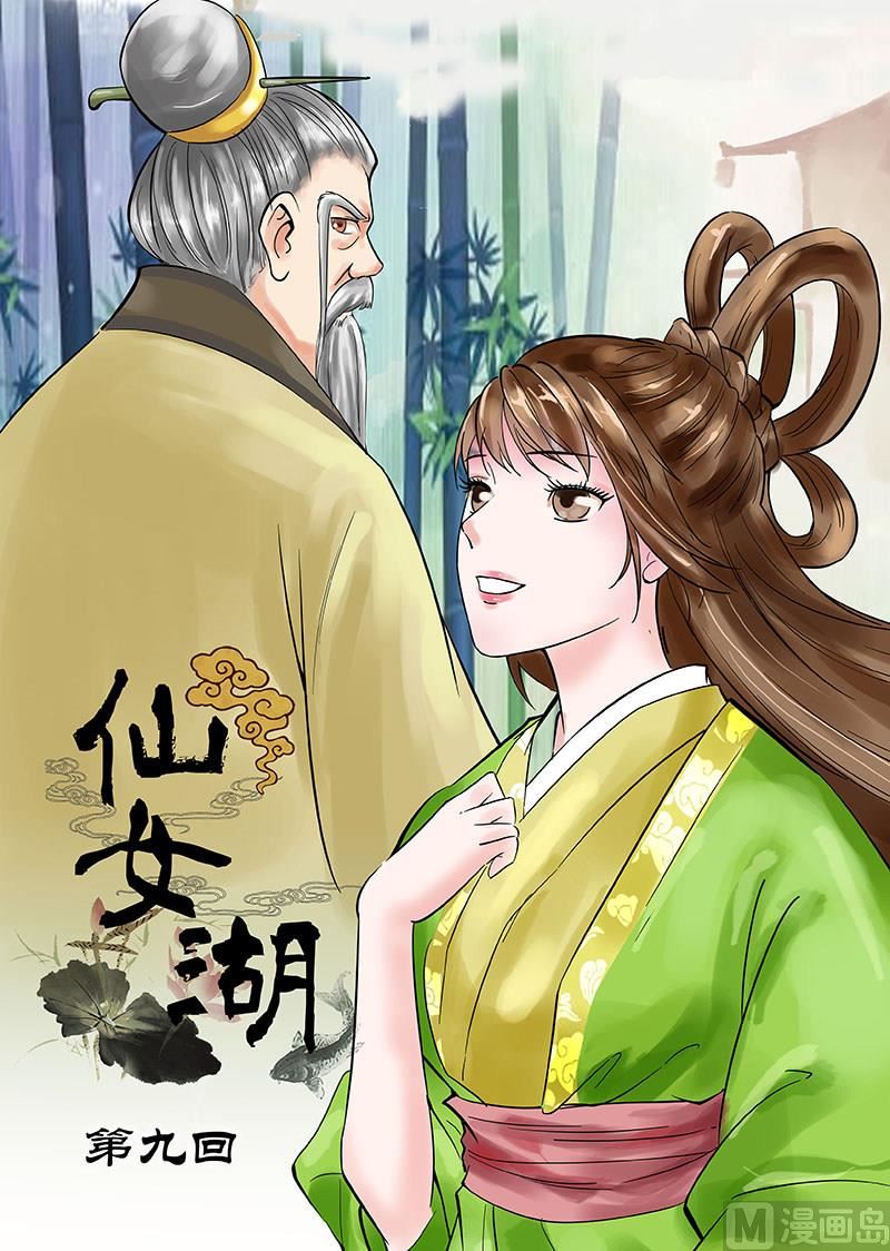 《仙女湖》第17话 私下的交谈 1 第1页