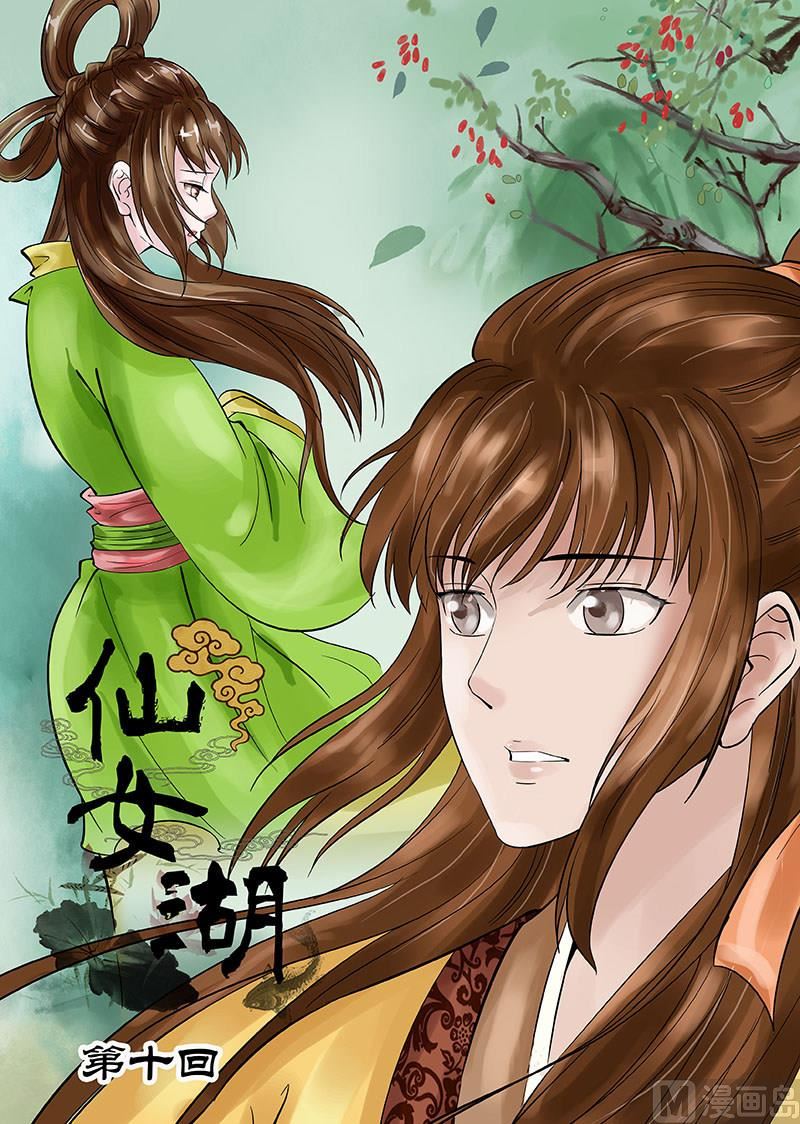 《仙女湖》第19话 小七的决意 1 第1页
