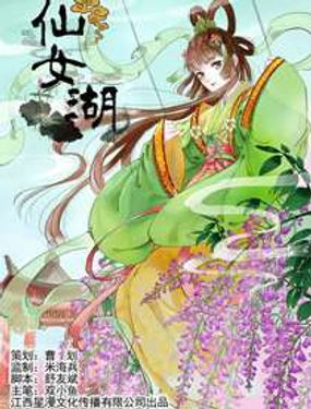 《仙女湖》漫画封面图 - tl漫画