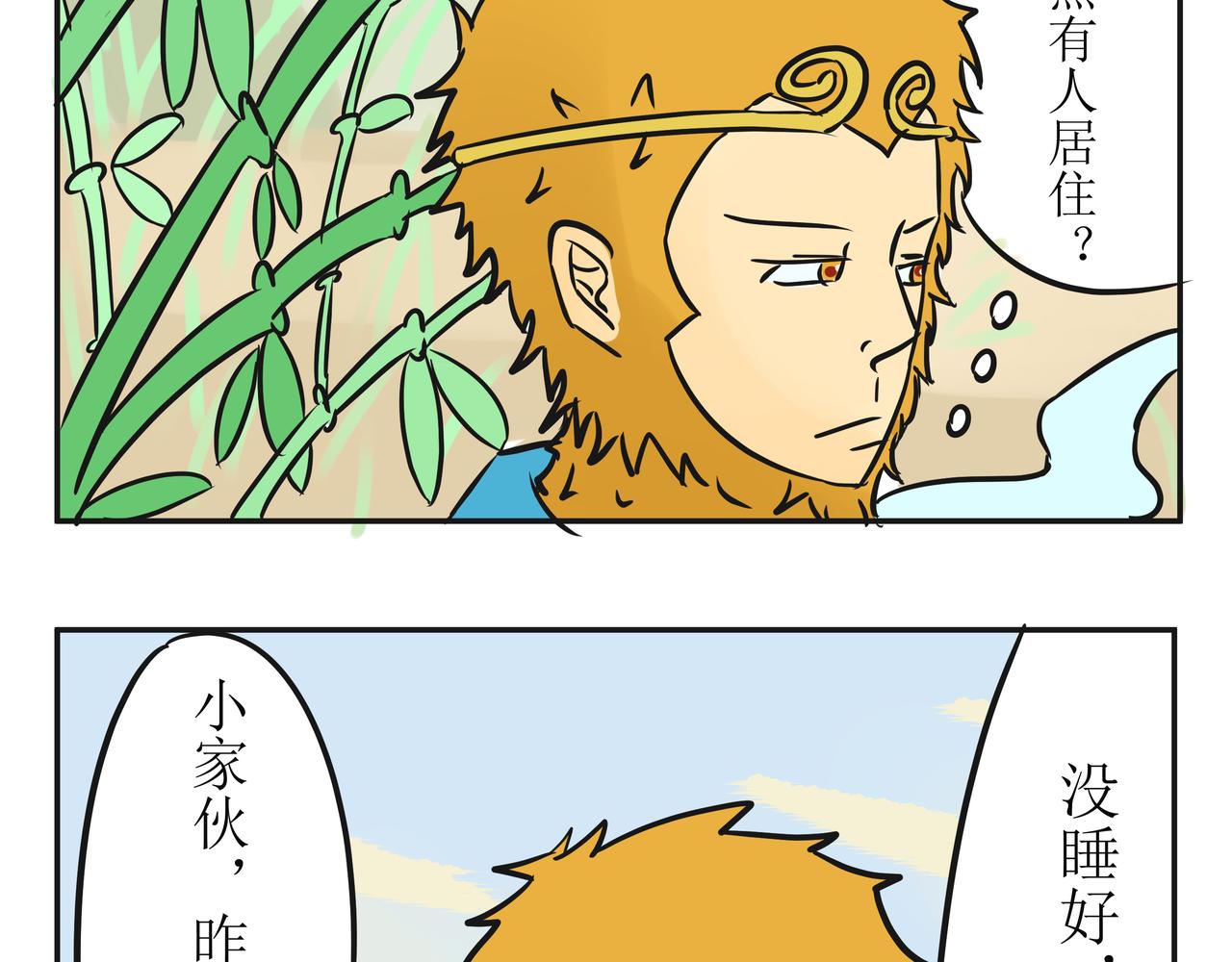 《悟儿》02小骨 第3页