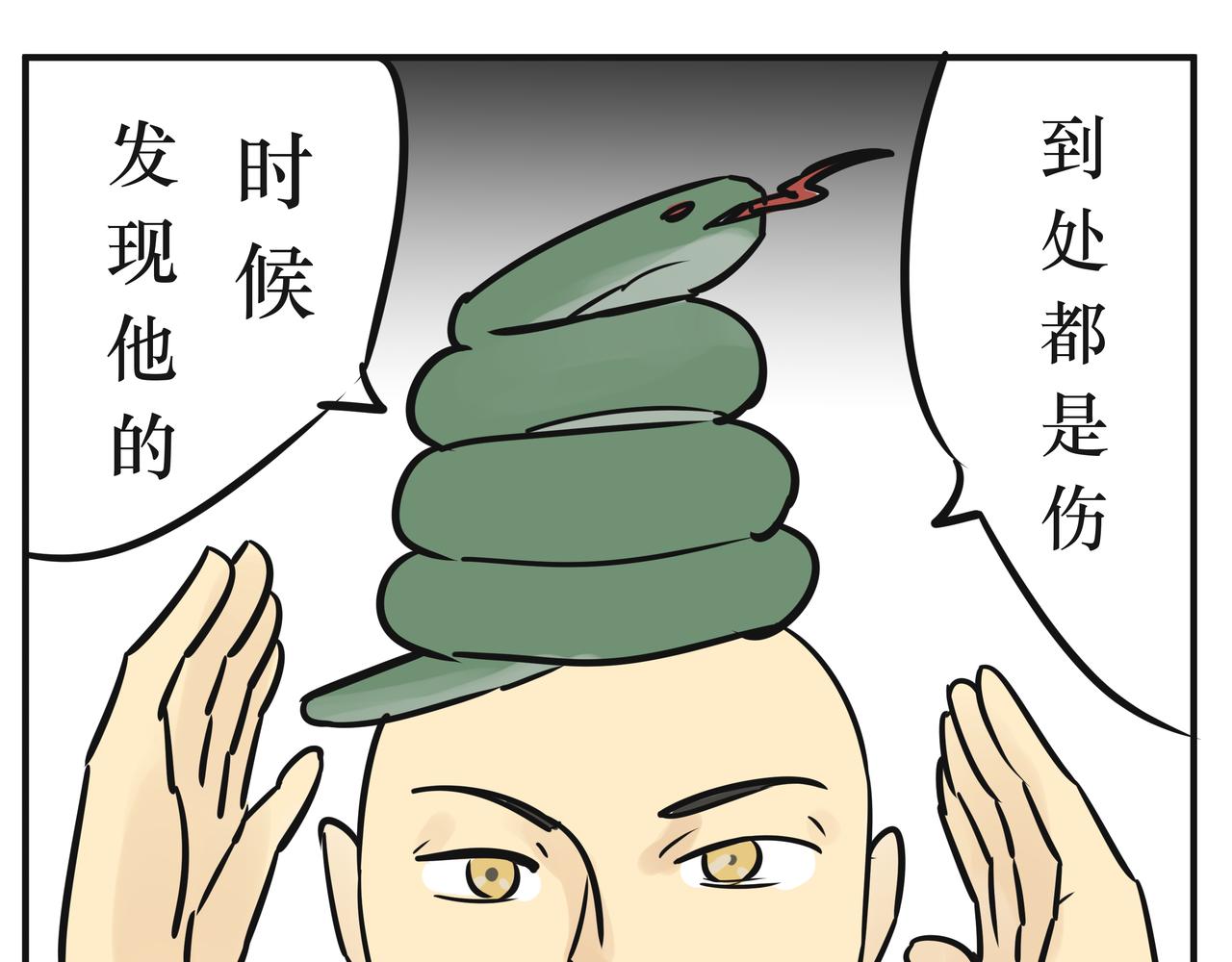 《悟儿》04 蛇与和尚 第16页