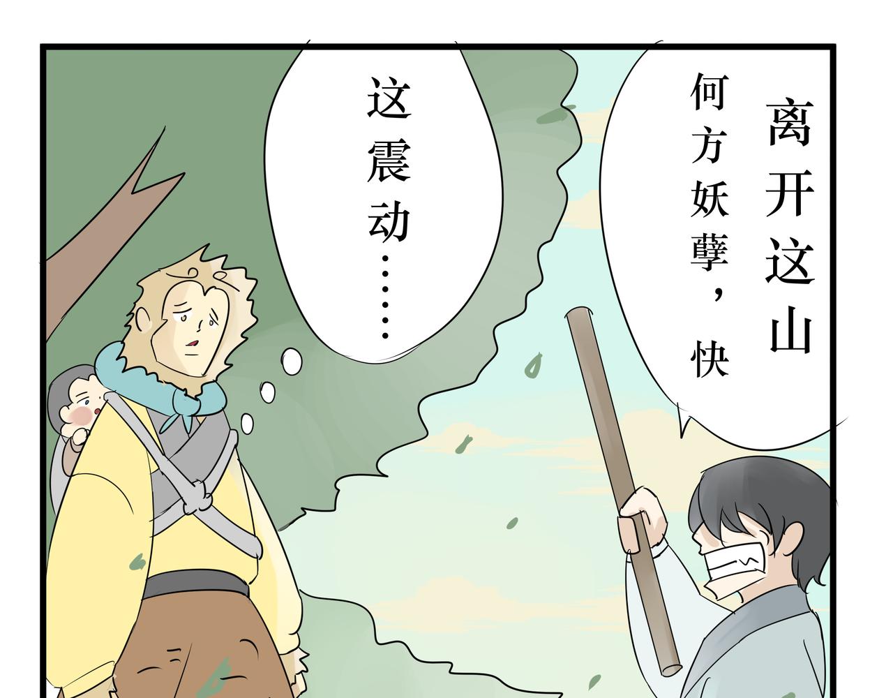 《悟儿》015山神（上） 第9页