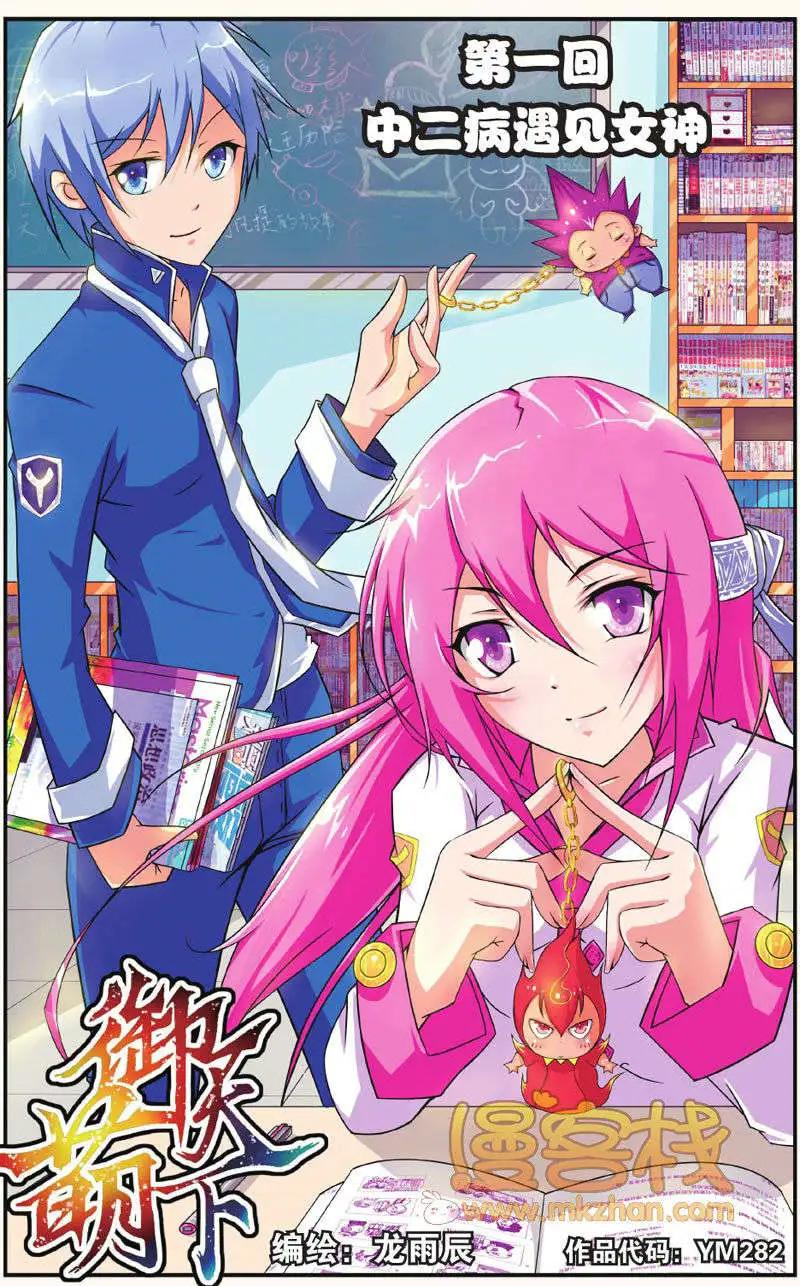 《御萌天下》第01回 第1页