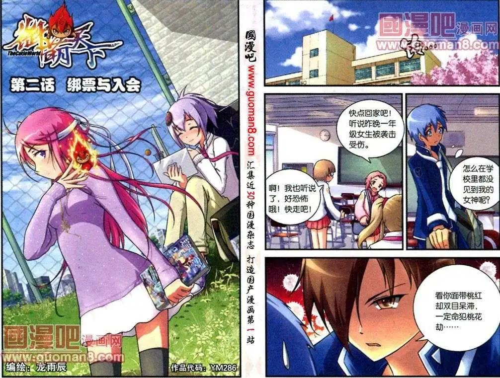 《御萌天下》第2话 绑票与入会 第1页