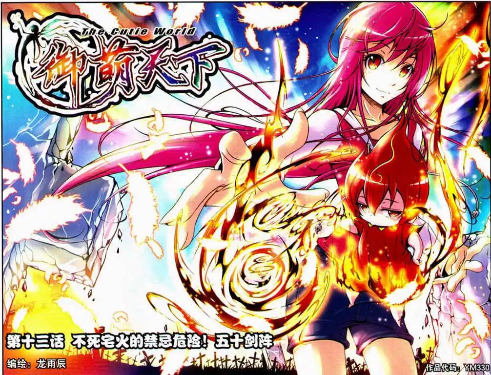 《御萌天下》第13话 不死宅火的禁忌危险！五十剑阵 第1页