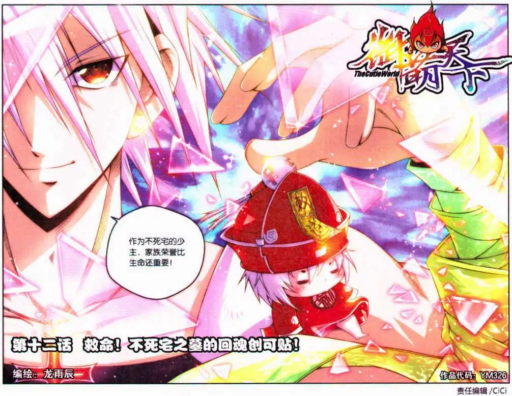 《御萌天下》第12话 救命！不死宅之墓的回魂创可贴！ 第3页