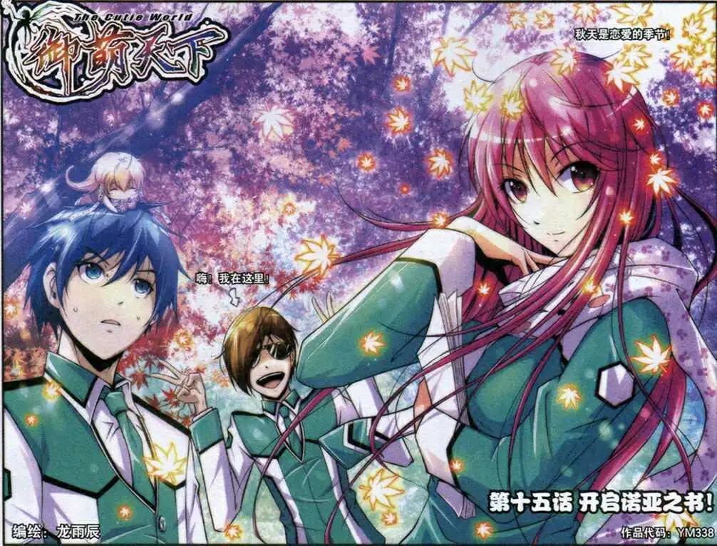 《御萌天下》第15话 开启诺亚之书！ 第1页