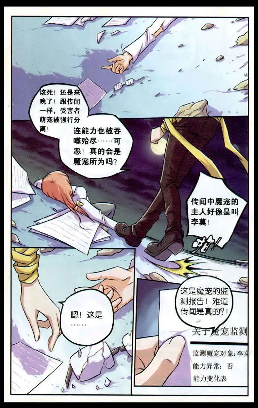 《御萌天下》第17话 陷阱校园的噬魂者 第6页