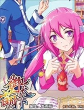 《御萌天下》漫画封面图 - tl漫画