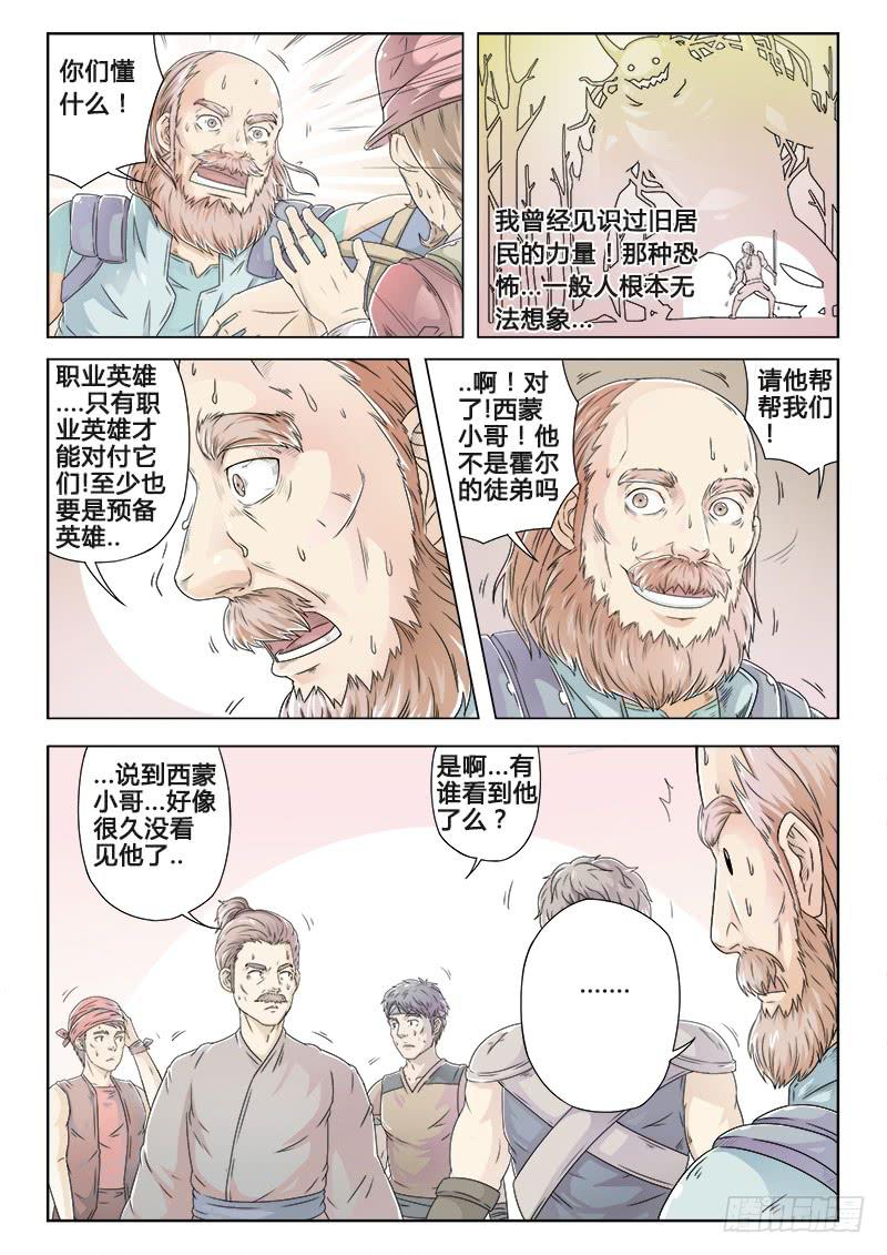 《英雄升职手册》#5 旧居民（下） 第7页