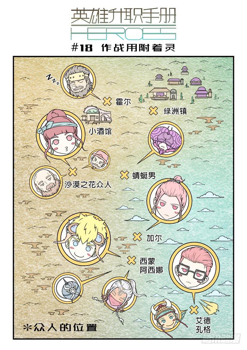 《英雄升职手册》#18 作战用附着灵 第1页