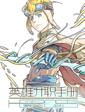 《英雄升职手册》漫画封面图 - tl漫画