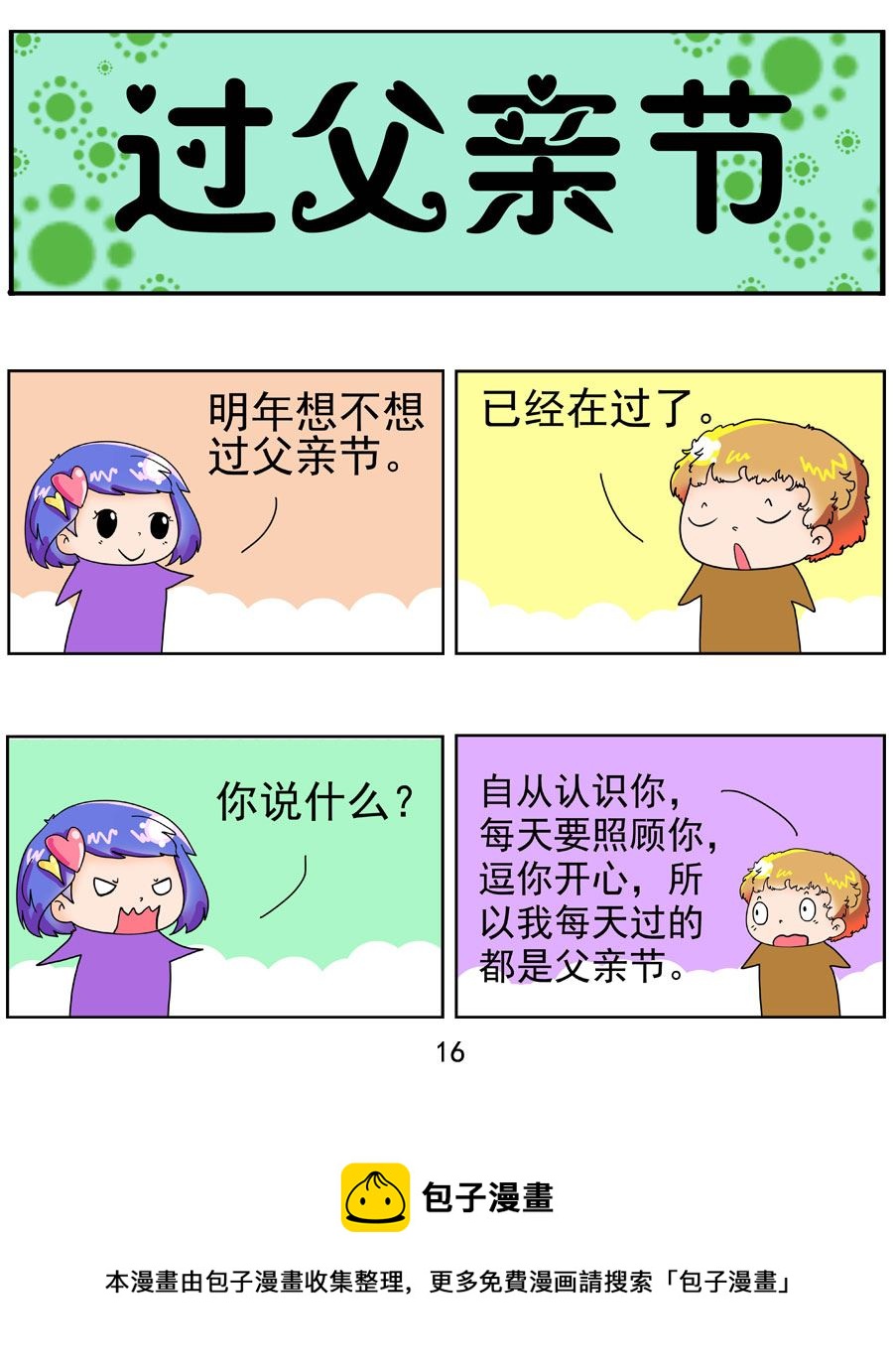 《闹闹小甜心》闹闹小甜心 第2集 第17页