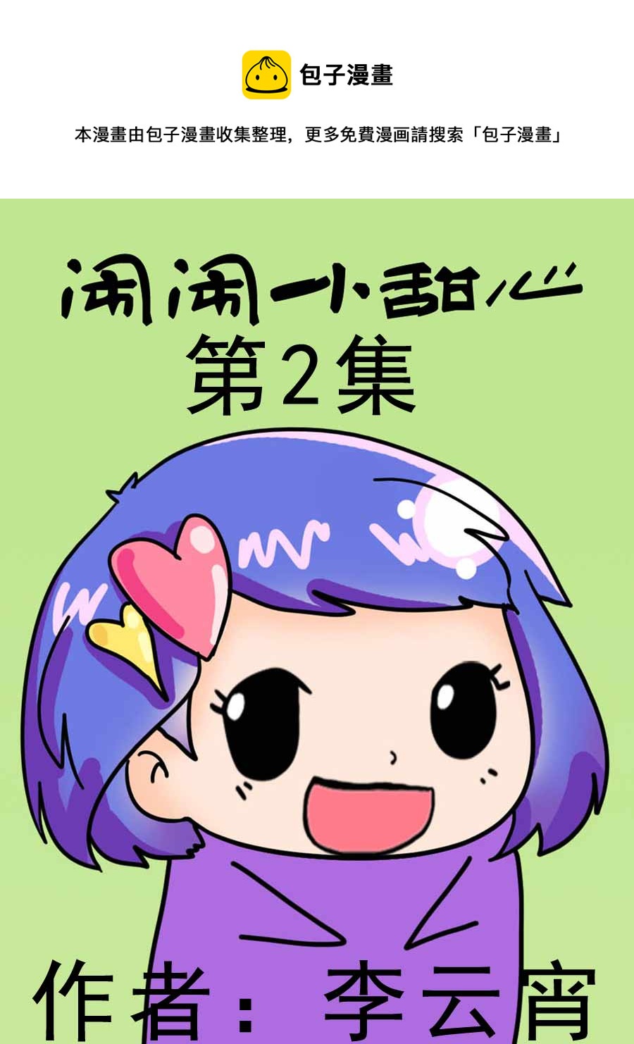 《闹闹小甜心》闹闹小甜心 第2集 第1页