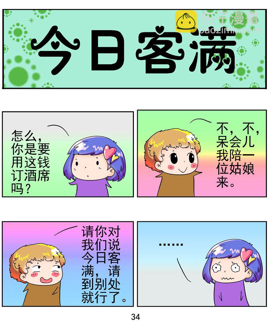 《闹闹小甜心》闹闹小甜心 第2集 第35页