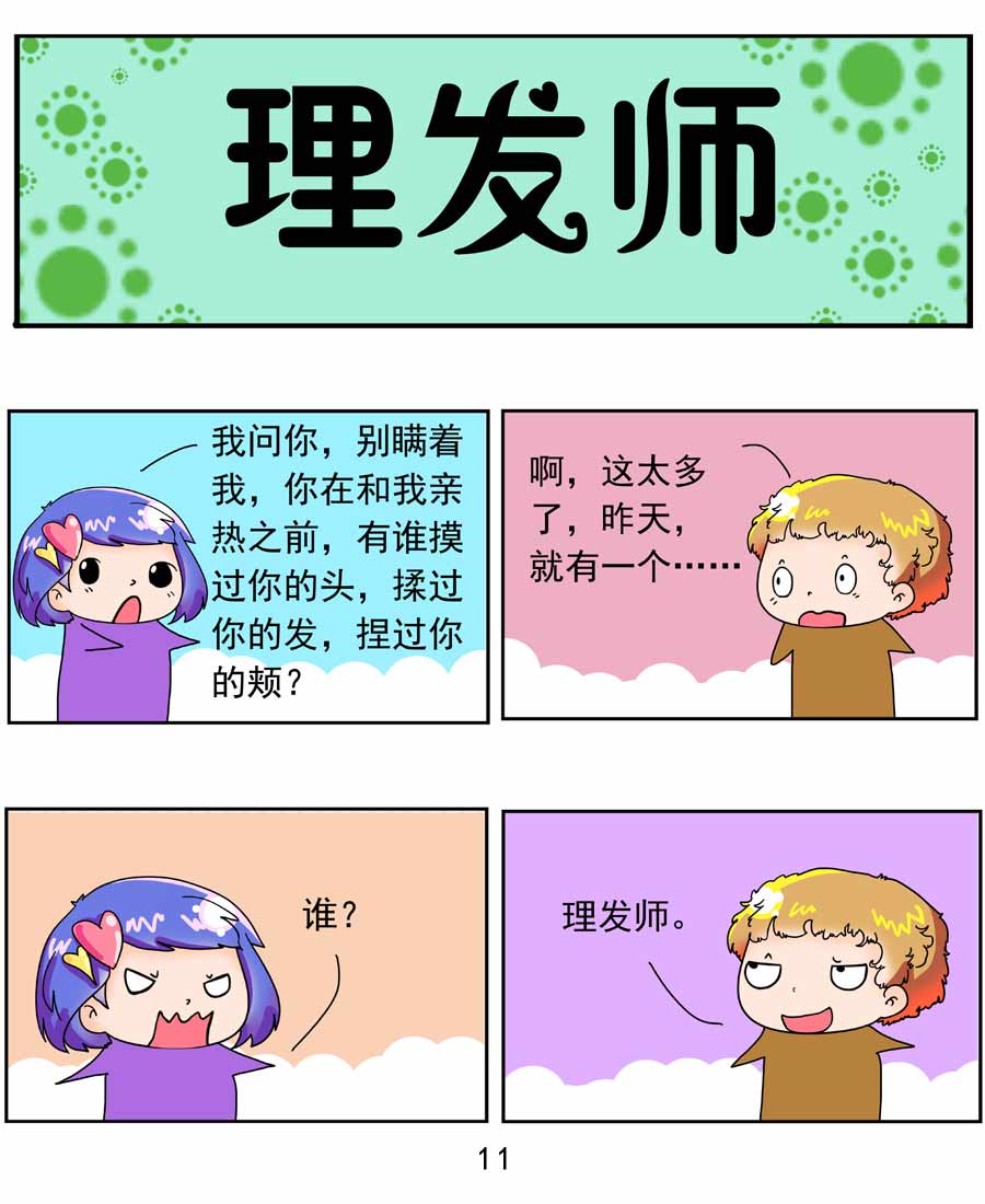 《闹闹小甜心》闹闹小甜心 第3集 第12页