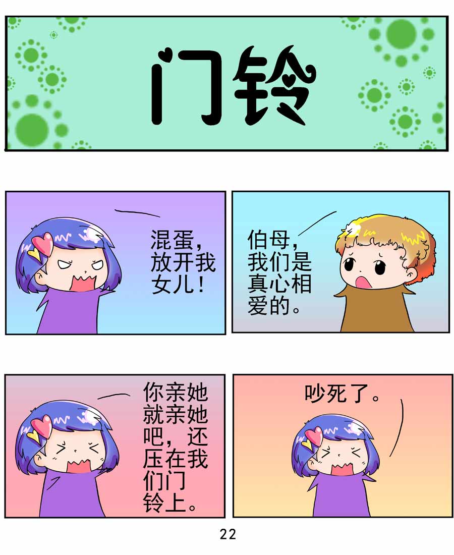 《闹闹小甜心》闹闹小甜心 第3集 第23页