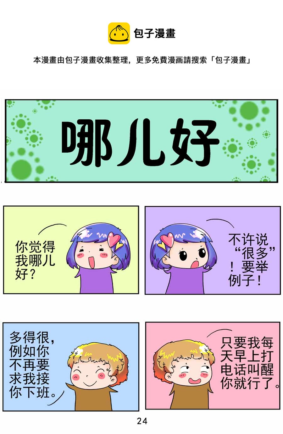 《闹闹小甜心》闹闹小甜心 第3集 第25页