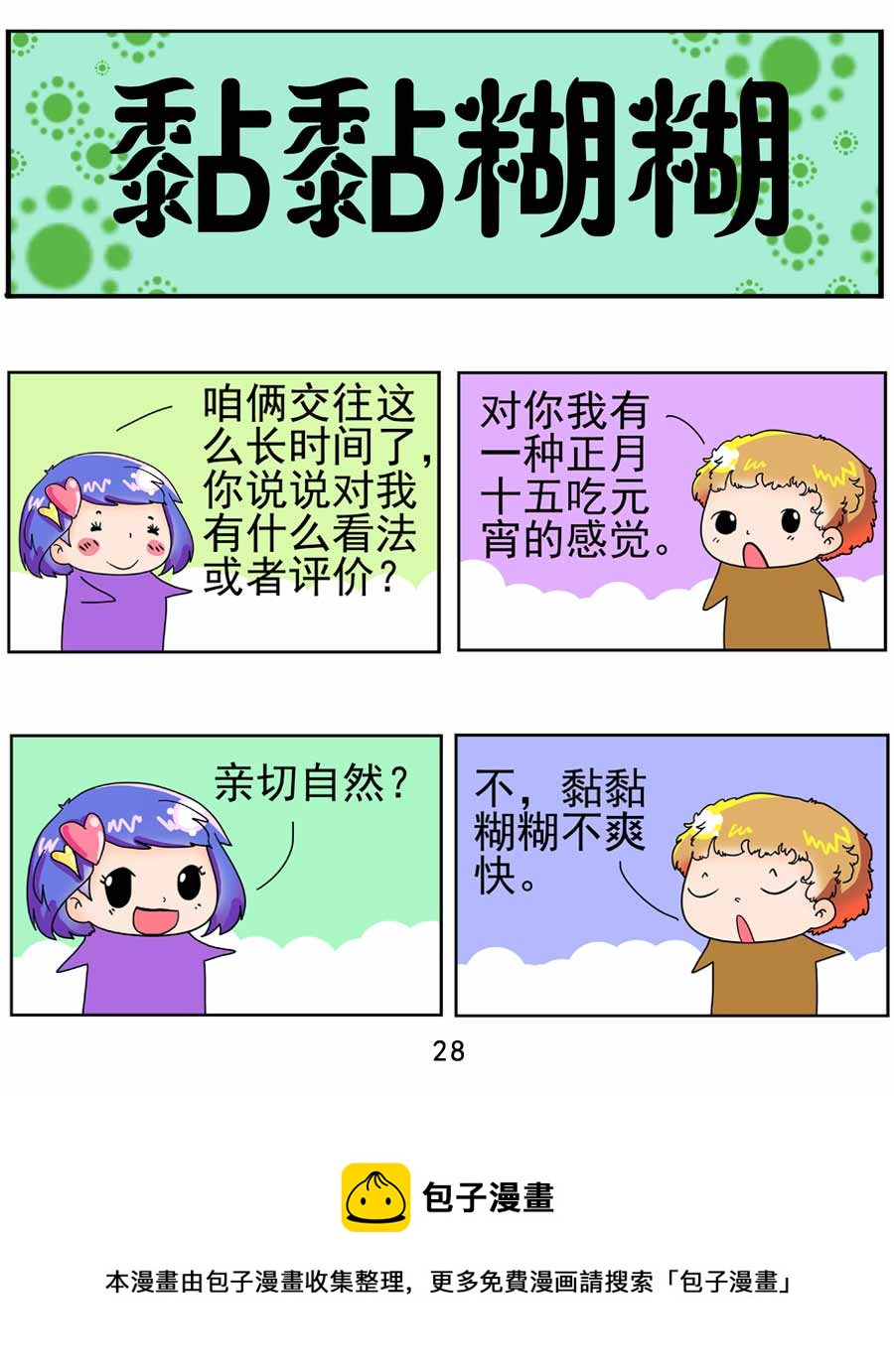 《闹闹小甜心》闹闹小甜心 第3集 第29页