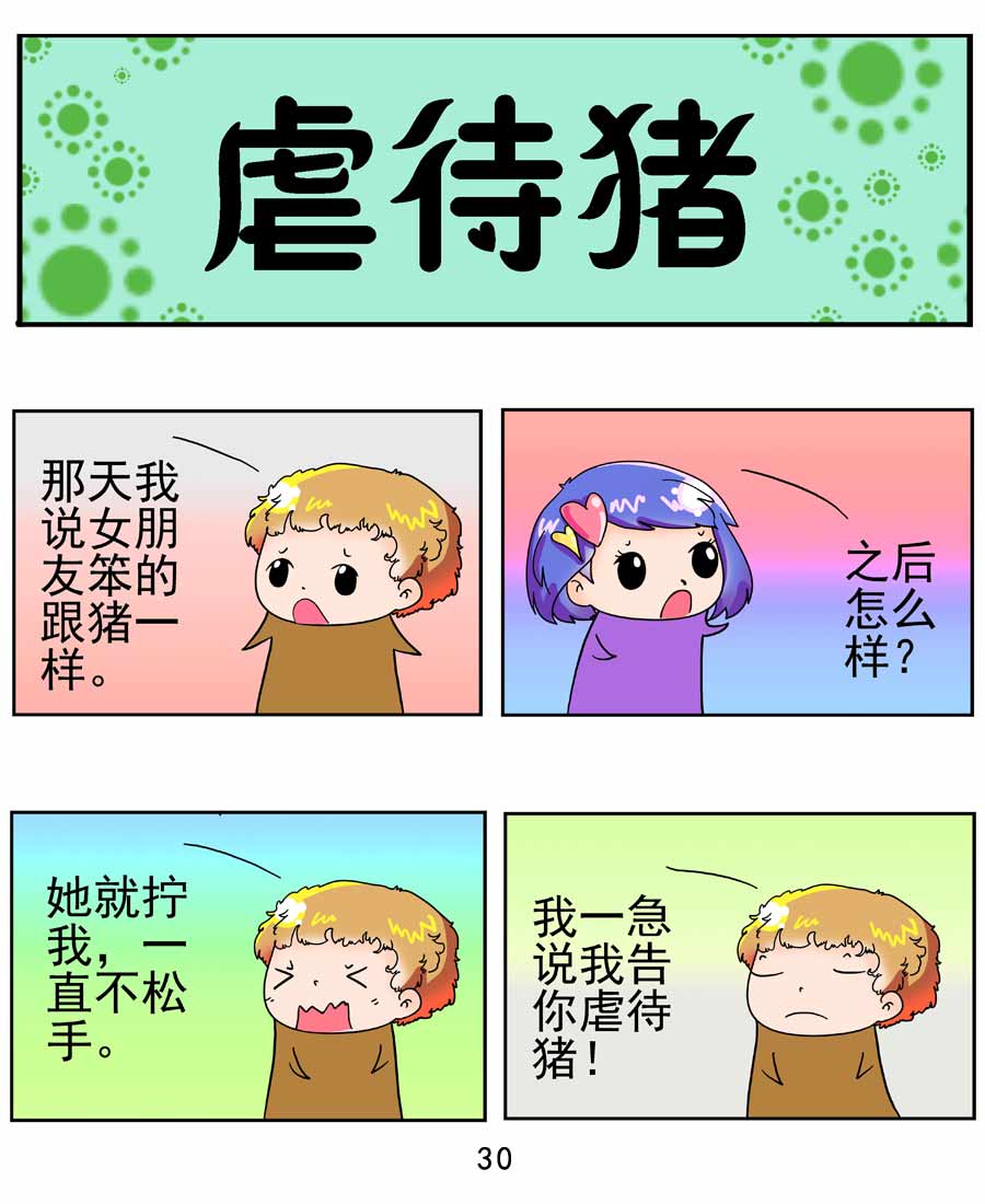 《闹闹小甜心》闹闹小甜心 第3集 第31页