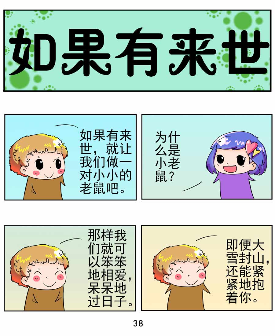 《闹闹小甜心》闹闹小甜心 第3集 第39页