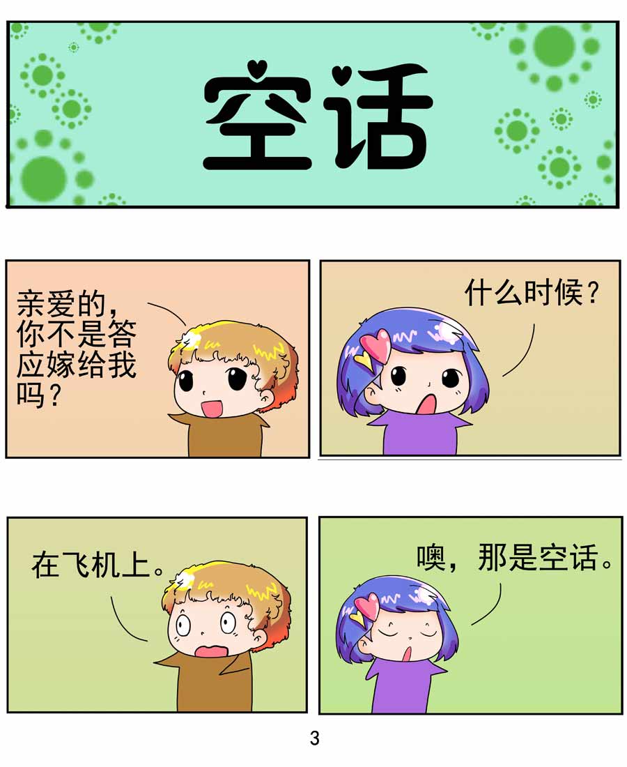 《闹闹小甜心》闹闹小甜心 第3集 第4页