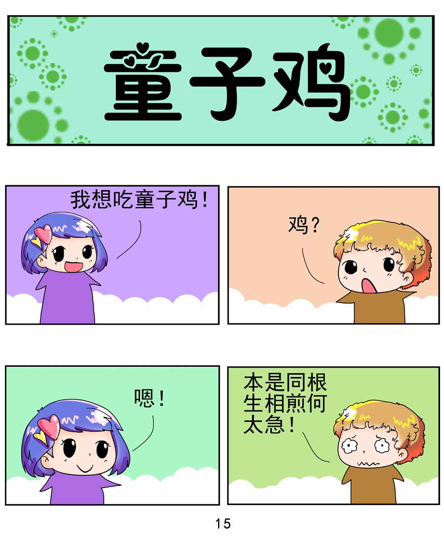 《闹闹小甜心》闹闹小甜心 第4集 第16页