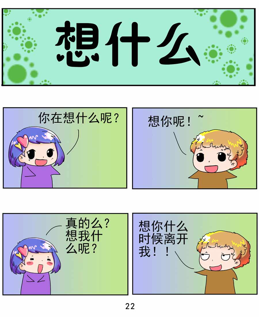 《闹闹小甜心》闹闹小甜心 第4集 第23页