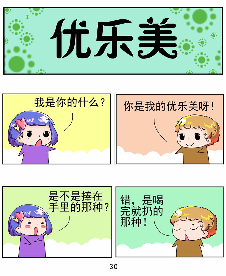 《闹闹小甜心》闹闹小甜心 第4集 第31页